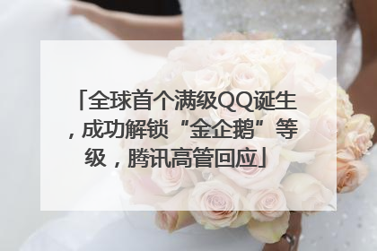 全球首个满级QQ诞生，成功解锁“金企鹅”等级，腾讯高管回应