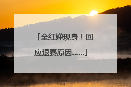 全红婵现身!回应退赛原因……