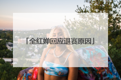 全红婵回应退赛原因