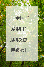 全国“爱眼日”眼科义惠民暖心
