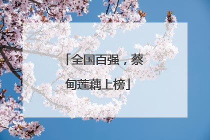 全国百强，蔡甸莲藕上榜