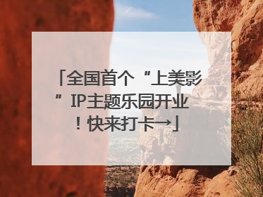 全国首个“上美影”IP主题乐园开业！快来打卡→
