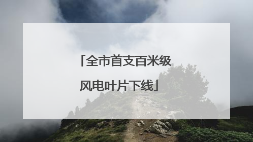 全市首支百米级风电叶片下线
