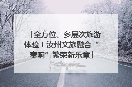 全方位、多层次旅游体验！汝州文旅融合“奏响”繁荣新乐章