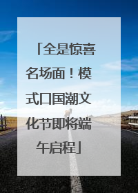 全是惊喜名场面!模式口国潮文化节即将端午启程