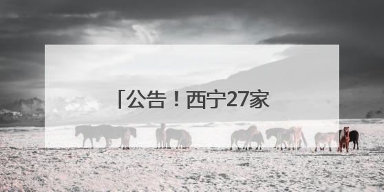 公告！西宁27家医疗机构被注销