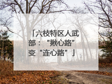 六枝特区人武部：“揪心路”变“连心路”