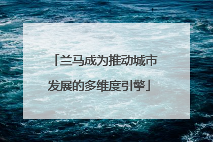 兰马成为推动城市发展的多维度引擎