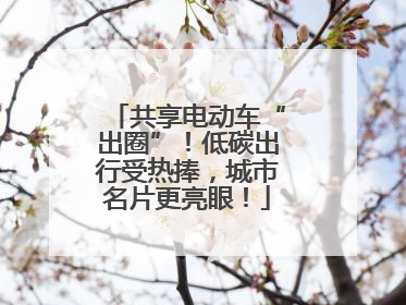 共享电动车“出圈”！低碳出行受热捧，城市名片更亮眼！