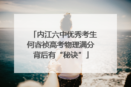 内江六中优秀考生何睿祯高考物理满分背后有“秘诀”