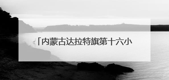 内蒙古达拉特旗第十六小学：中医药文化浸润校园