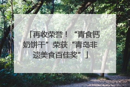 再收荣誉！“青食钙奶饼干”荣获“青岛非遗美食百佳奖”
