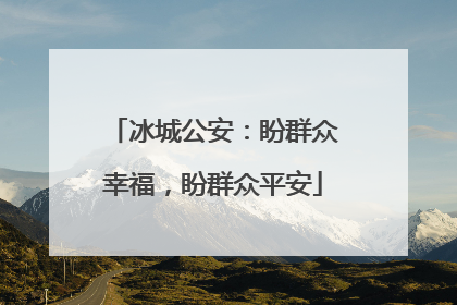 冰城公安：盼群众幸福，盼群众平安