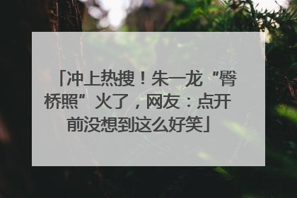 冲上热搜！朱一龙“臀桥照”火了，网友：点开前没想到这么好笑