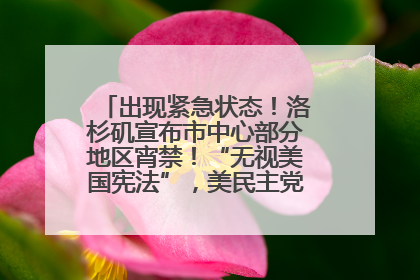 出现紧急状态！洛杉矶宣布市中心部分地区宵禁！“无视美国宪法”，美民主党议员批评特朗普