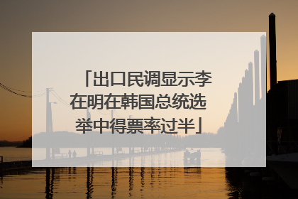 出口民调显示李在明在韩国总统选举中得票率过半