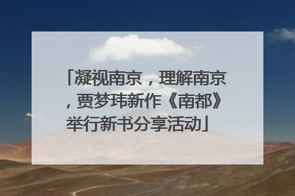 凝视南京，理解南京，贾梦玮新作《南都》举行新书分享活动