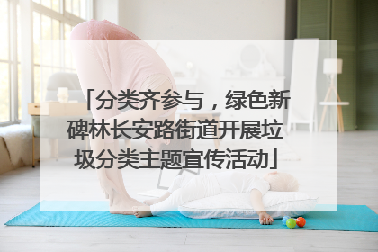分类齐参与，绿色新碑林长安路街道开展垃圾分类主题宣传活动