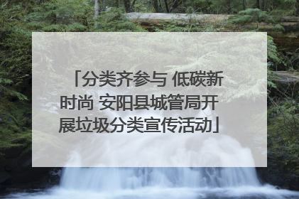 分类齐参与 低碳新时尚 安阳县城管局开展垃圾分类宣传活动