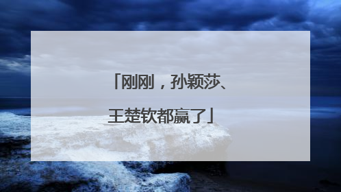 刚刚，孙颖莎、王楚钦都赢了