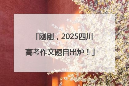 刚刚，2025四川高考作文题目出炉！