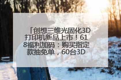创想三维光固化3D打印机新品上市！618福利加码：购买指定款抽免单，60台3D打印机直接送