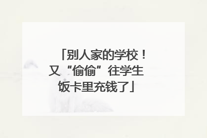 别人家的学校！又“偷偷”往学生饭卡里充钱了