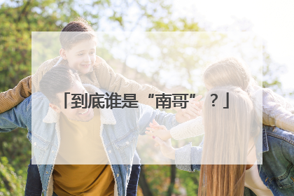 到底谁是“南哥”？