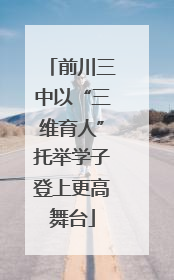 前川三中以“三维育人”托举学子登上更高舞台