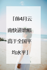 前4月云南快递增幅高于全国平均水平