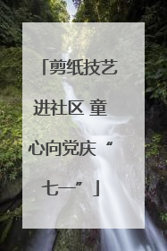 剪纸技艺进社区 童心向党庆“七一”