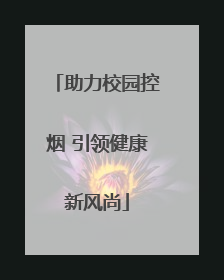 助力校园控烟 引领健康新风尚