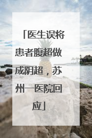 医生误将患者腹超做成阴超，苏州一医院回应