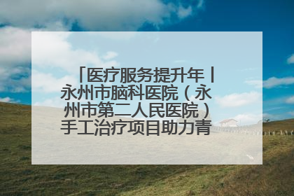 医疗服务提升年丨永州市脑科医院（永州市第二人民医院）手工治疗项目助力青少年心理健康重建