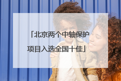 北京两个中轴保护项目入选全国十佳