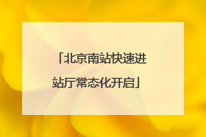 北京南站快速进站厅常态化开启