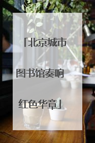 北京城市图书馆奏响红色华章