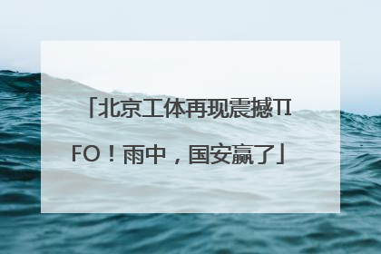 北京工体再现震撼TIFO！雨中，国安赢了