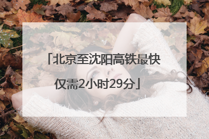 北京至沈阳高铁最快仅需2小时29分