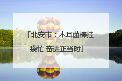 北安市：木耳菌棒挂袋忙 奋进正当时