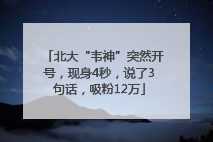 北大“韦神”突然开号，现身4秒，说了3句话，吸粉12万