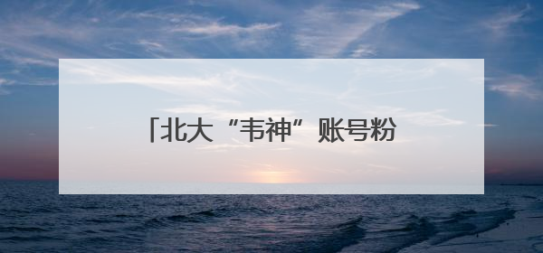 北大“韦神”账号粉丝破200万！家属回应韦东奕牙齿问题，称其暂不考虑直播