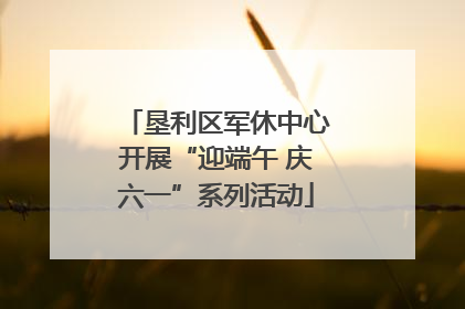 垦利区军休中心开展“迎端午 庆六一”系列活动