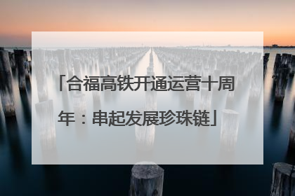 合福高铁开通运营十周年：串起发展珍珠链