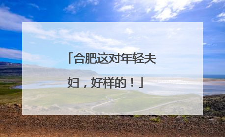 合肥这对年轻夫妇，好样的！