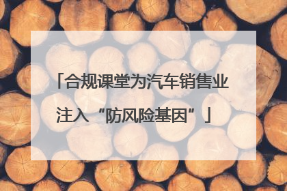 合规课堂为汽车销售业注入“防风险基因”