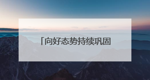 向好态势持续巩固！刚刚召开的新闻发布会上，甘肃省禁毒委向媒体公布三年禁毒工作“成绩单”