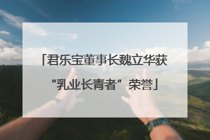 君乐宝董事长魏立华获“乳业长青者”荣誉