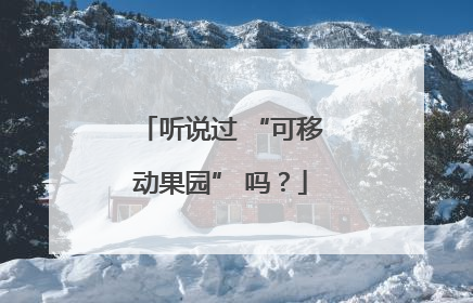 听说过 “可移动果园” 吗？