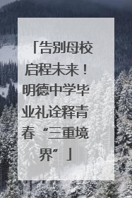 告别母校启程未来！明德中学毕业礼诠释青春“三重境界”